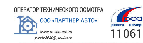Техосмотр в Самаре - техосмотр любых видов транспорта в Самаре, пройтитехосмотр в Самаре, дубикаты номеров, восстановление номера в Самаре